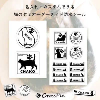 名入れができる猫の防水シール